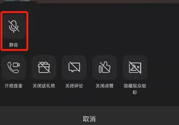 微信直播怎么关闭声音