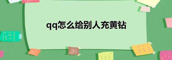 qq怎么给别人充黄钻