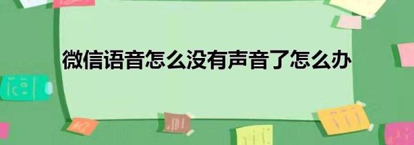 微信语音怎么没有声音了怎么办