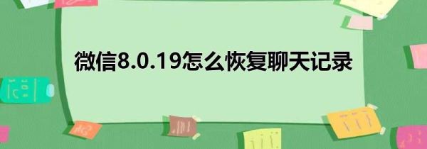 微信8.0.19怎么恢复聊天记录