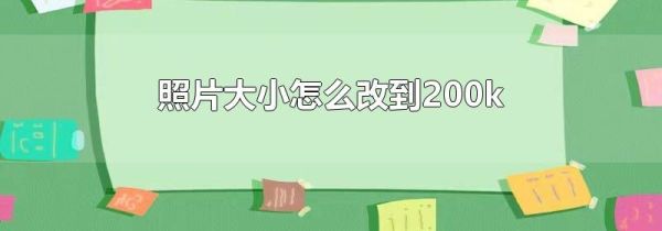 照片大小怎么改到200k