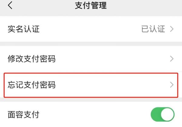微信支付密码忘记了怎么办