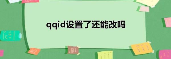 qqid设置了还能改吗