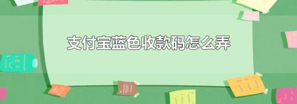 支付宝蓝色收款码怎么弄