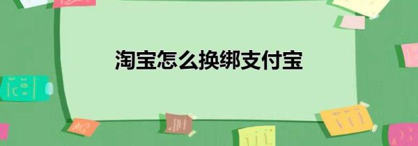 淘宝怎么换绑支付宝