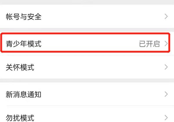 微信青少年模式怎么关闭