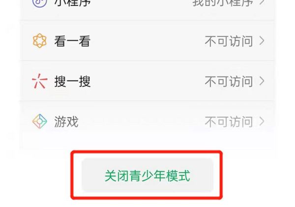 微信青少年模式怎么关闭