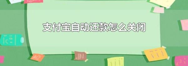 支付宝自动还款怎么关闭