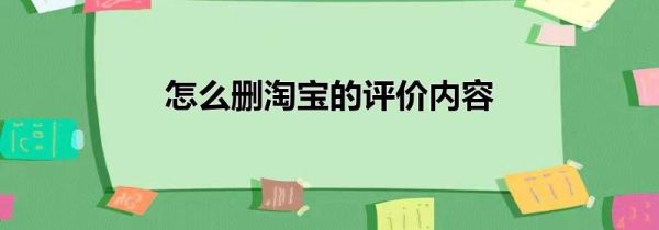 怎么删淘宝的评价内容