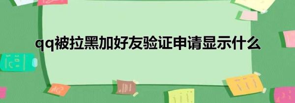 qq被拉黑加好友验证申请显示什么