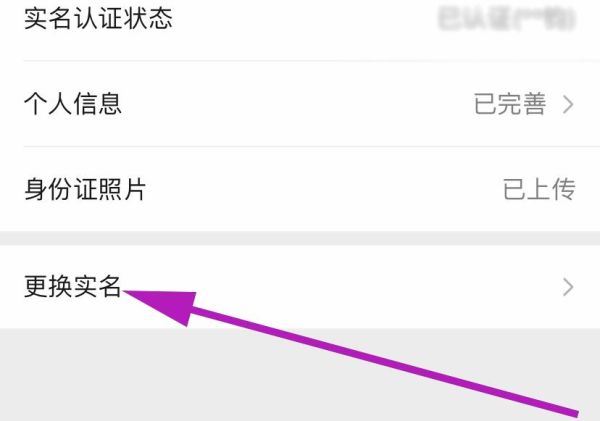 微信如何更改实名认证
