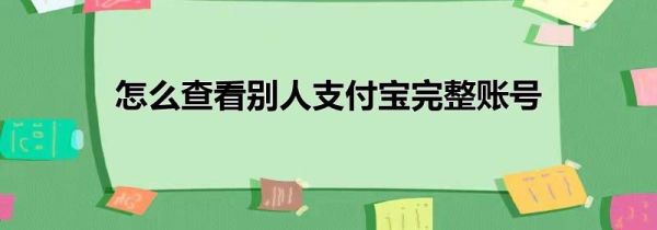 怎么查看别人支付宝完整账号