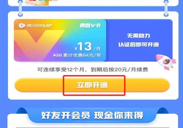 腾讯视频学生会员怎么开