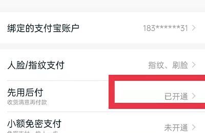 怎么取消先用后付功能