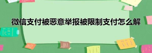 微信支付被恶意举报被限制支付怎么解