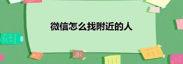 微信怎么找附近的人