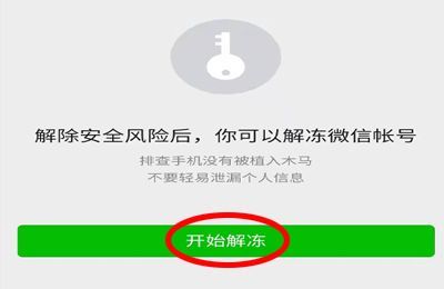 微信解冻怎么解封