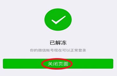 微信解冻怎么解封