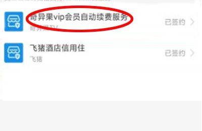 奇异果vip自动续费怎么关