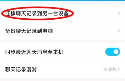 qq聊天记录怎么迁移到另一台手机