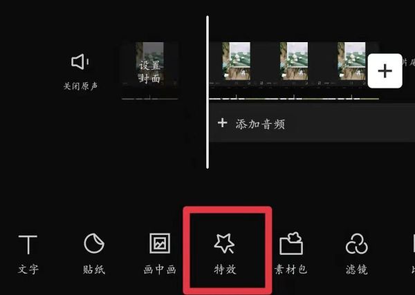 剪映特效在哪里