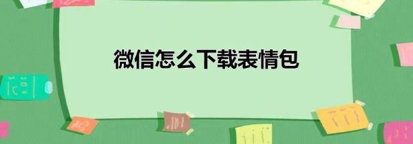 微信怎么下载表情包