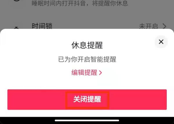 抖音休息一下吧怎么关