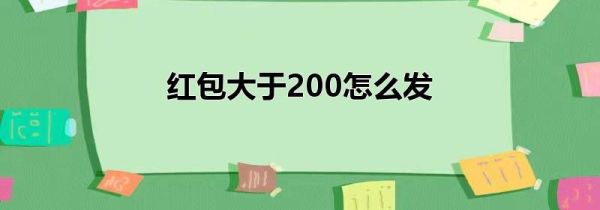 红包大于200怎么发