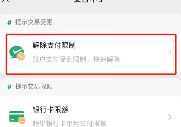 微信发红包被限制怎么解除