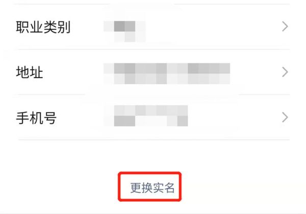 实名认证怎么修改