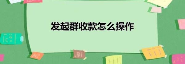 发起群收款怎么操作