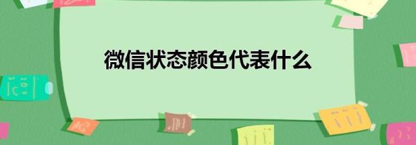 微信状态颜色代表什么