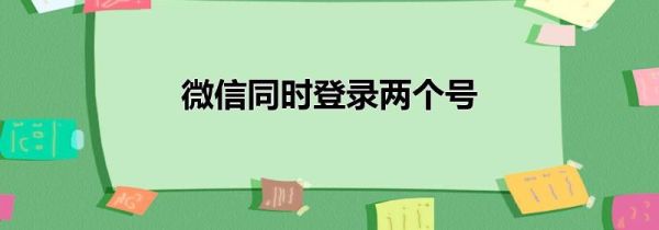 微信同时登录两个号