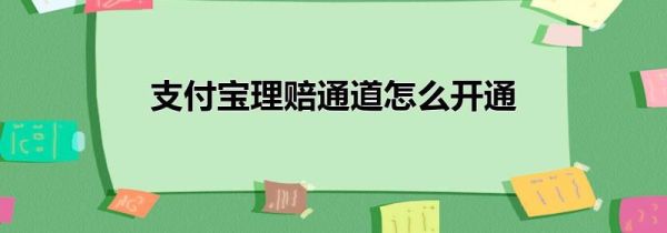 支付宝理赔通道怎么开通