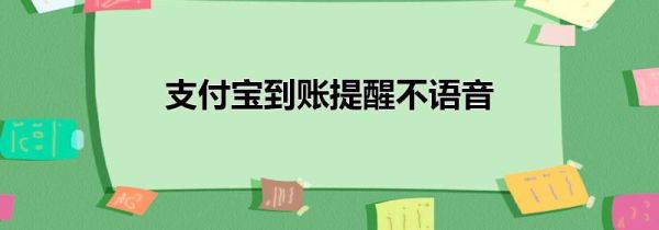 支付宝到账提醒不语音