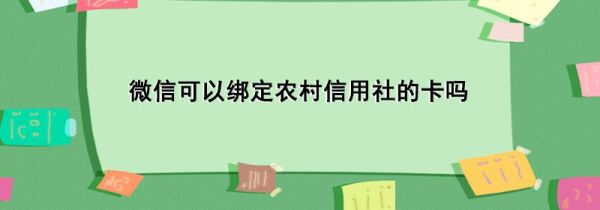 微信可以绑定农村信用社的卡吗