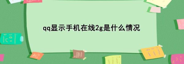 qq显示手机在线2g是什么情况