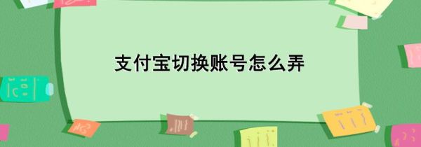 支付宝切换账号怎么弄