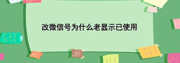 改微信号为什么老显示已使用