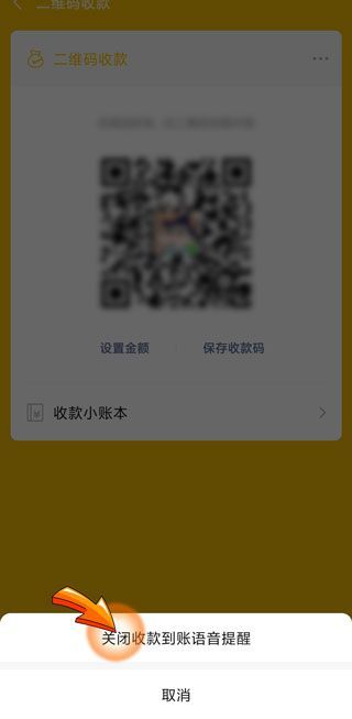 怎么关闭微信收款提示音