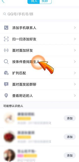 qq如何加陌生人为好友