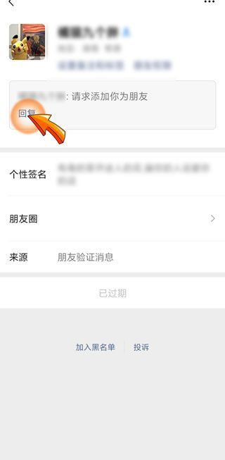 微信怎么加已过期的人
