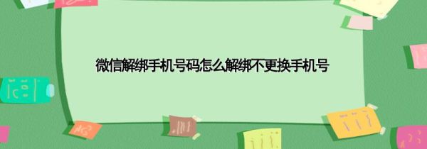 微信解绑手机号码怎么解绑不更换手机号