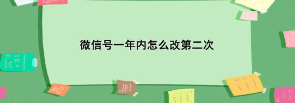 微信号一年内怎么改第二次