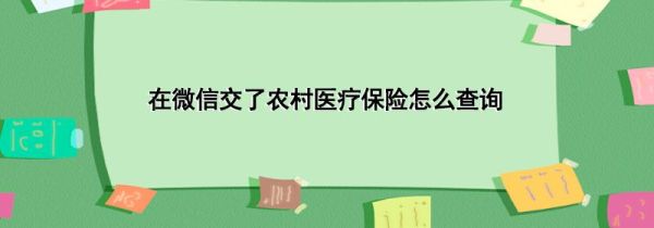 在微信交了农村医疗保险怎么查询