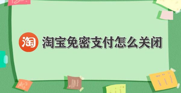 淘宝免密支付怎么关闭