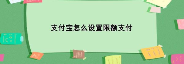 支付宝怎么设置限额支付