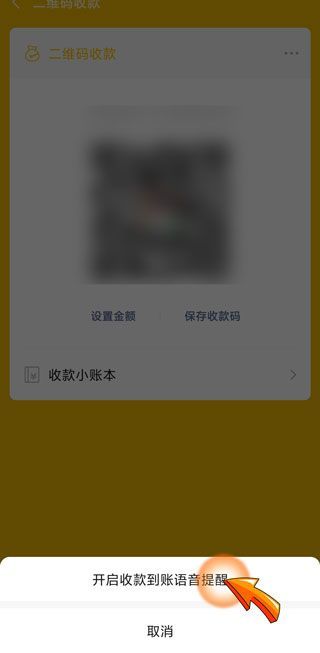 怎样设置微信收款语音播报金额