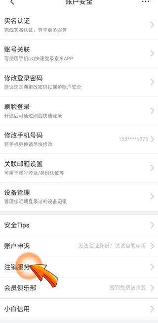 手机怎么注销京东账号