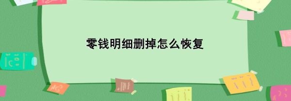 零钱明细删掉怎么恢复